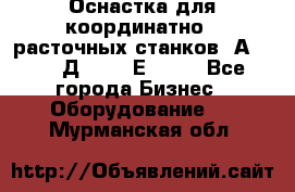 Оснастка для координатно - расточных станков 2А 450, 2Д 450, 2Е 450.	 - Все города Бизнес » Оборудование   . Мурманская обл.